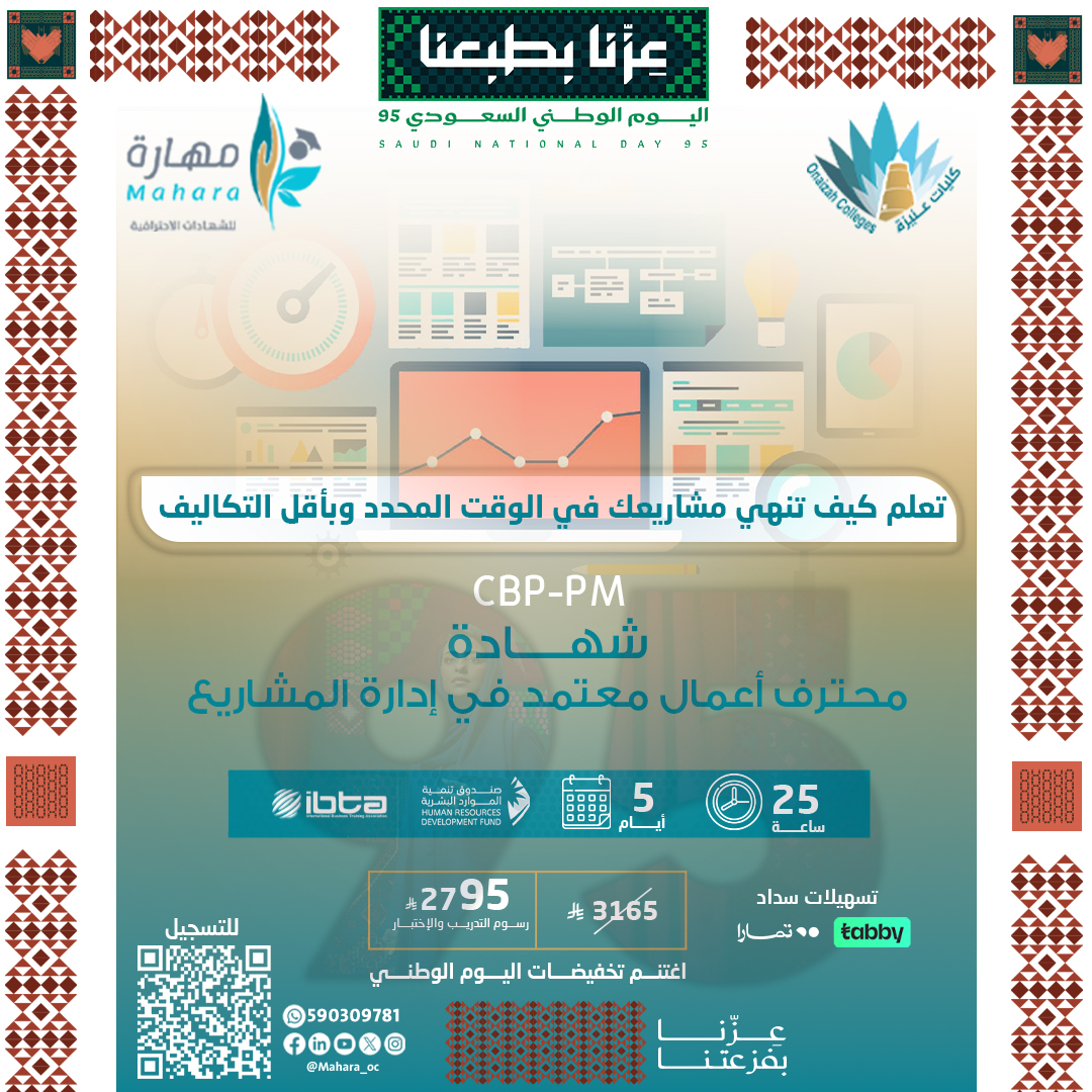 شهادة محترف أعمال معتمد في إدارة المشاريع CBP-PM