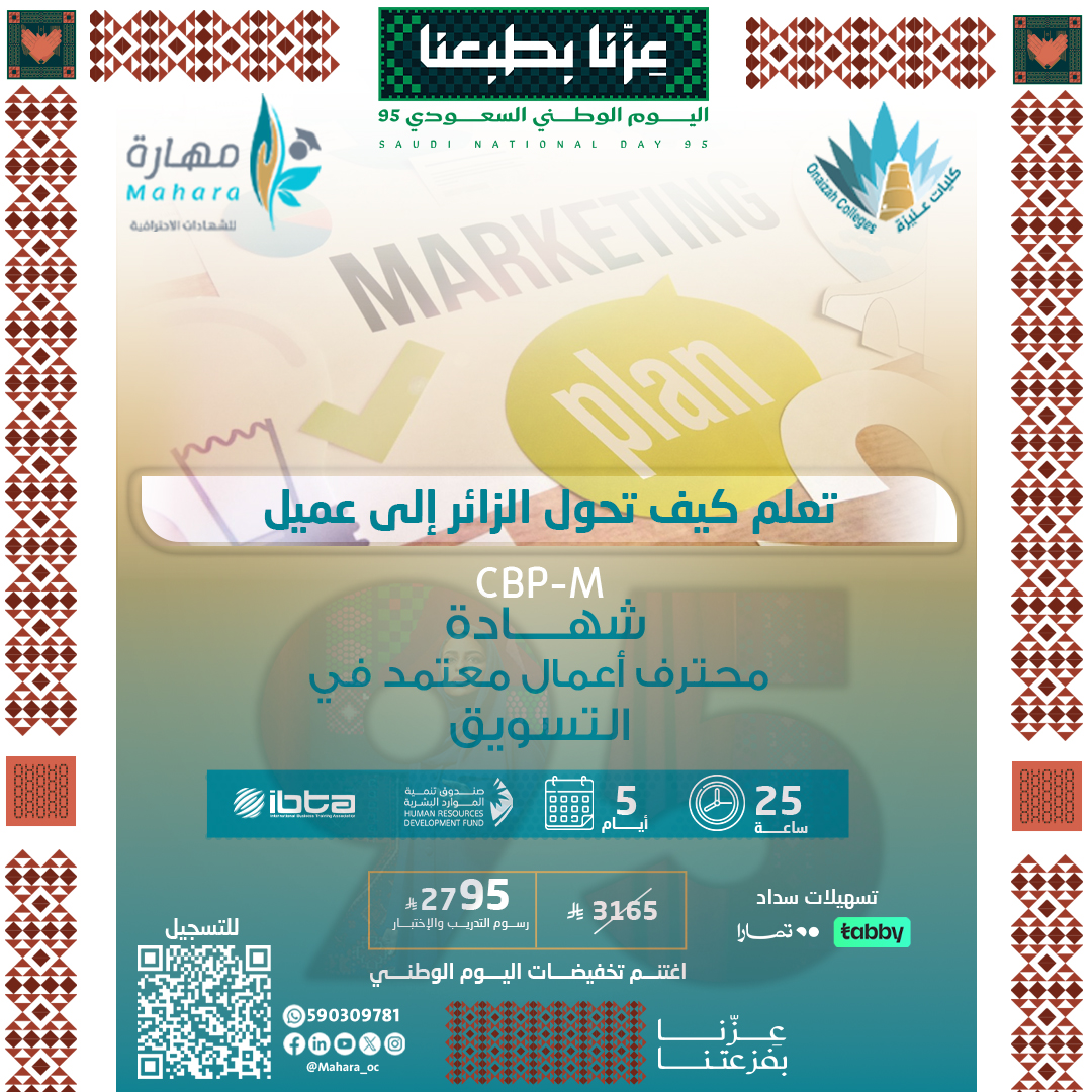 شهادة محترف اعمال معتمد في التسويق CBP-M