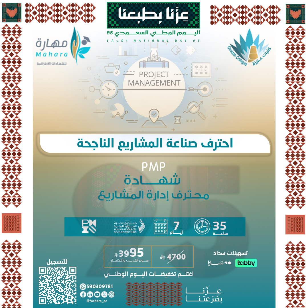 شهادة إدارة المشاريع الاحترافية PMP