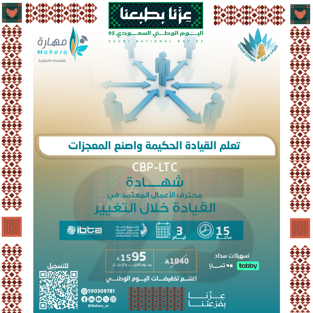 شهادة محترف الأعمال المعتمد في القيادة خلال التغيير CBP-LTC