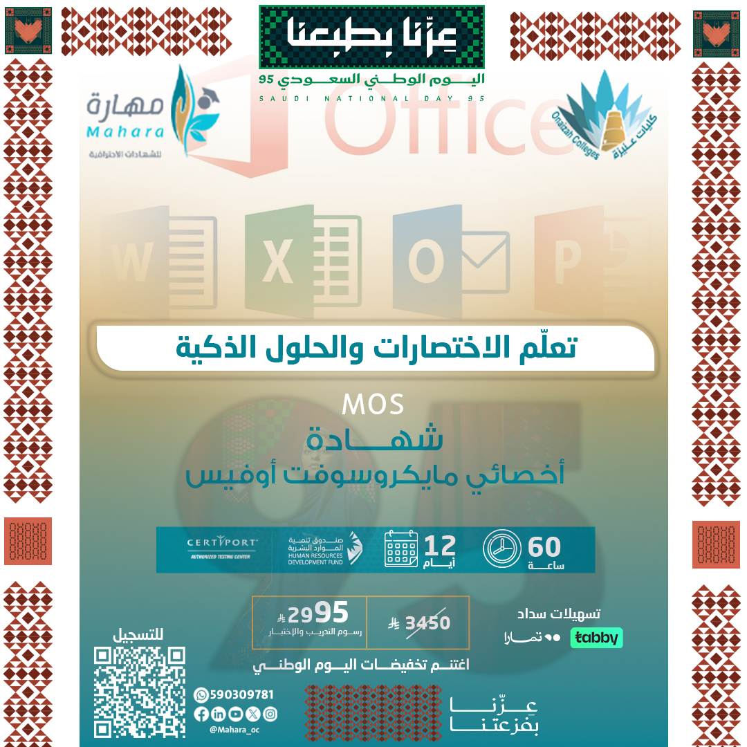 شهادة أخصائي مايكروسوفت أوفيس MOS